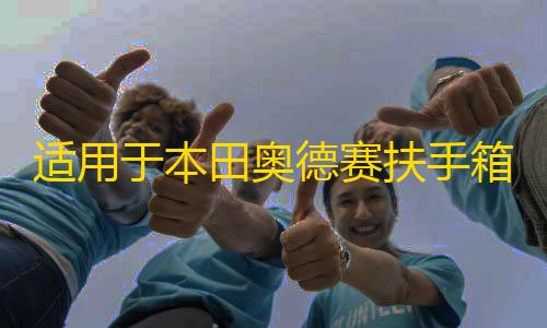 cf辅助器(免费)适用于本田奥德赛扶手箱混动艾力绅中央手扶箱储物盒内饰改装配件